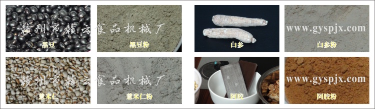 黑豆、薏米仁、白參、阿膠粉碎效果圖