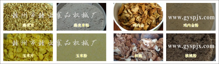 燕麥米、玉米片、核桃、雞內金粉碎效果圖