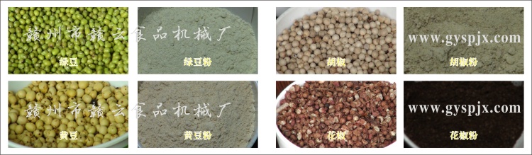 綠豆、黃豆、胡椒、花椒粉碎效果圖