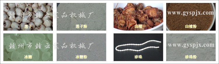 蓮子、冰糖、山楂、珍珠粉碎效果圖
