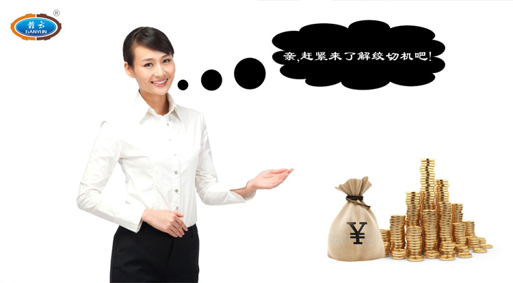 親，跟我們一起了解贛云牌立式絞切機(jī)吧